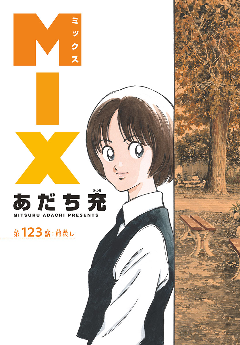 Read MIX Chapter 123 [High Quality / Full] - Page 3 - nicomanga.com