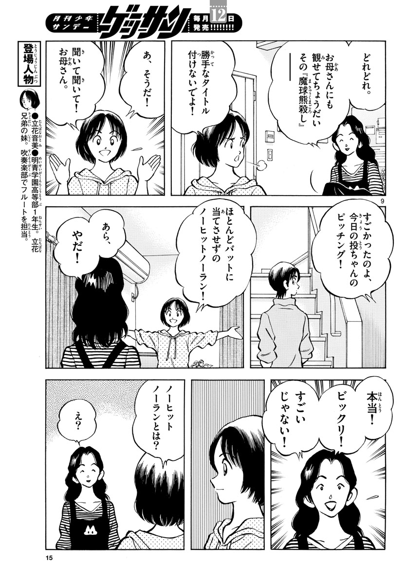 Read MIX Chapter 123 [High Quality / Full] - Page 9 - nicomanga.com