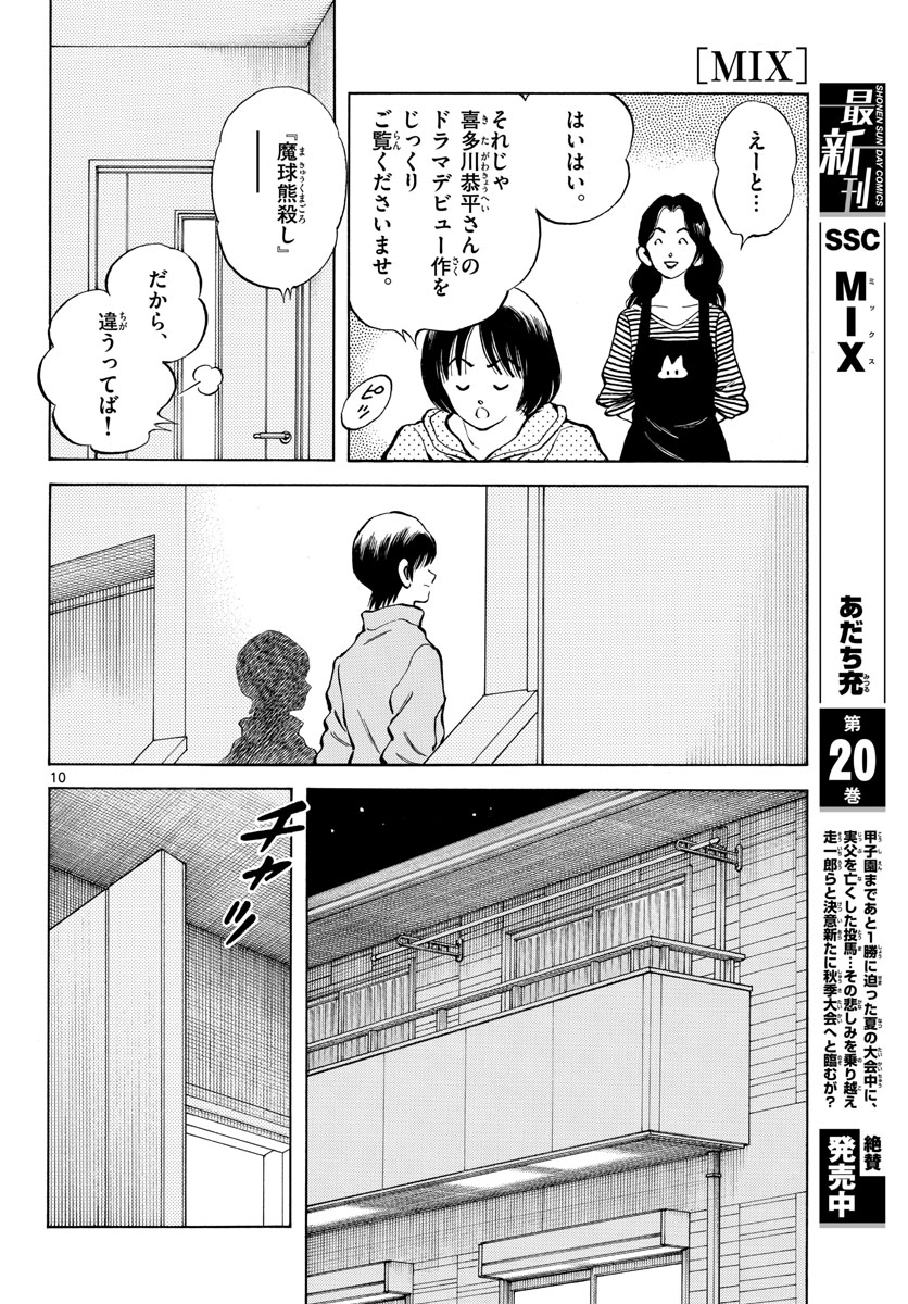 Read MIX Chapter 123 [High Quality / Full] - Page 10 - nicomanga.com