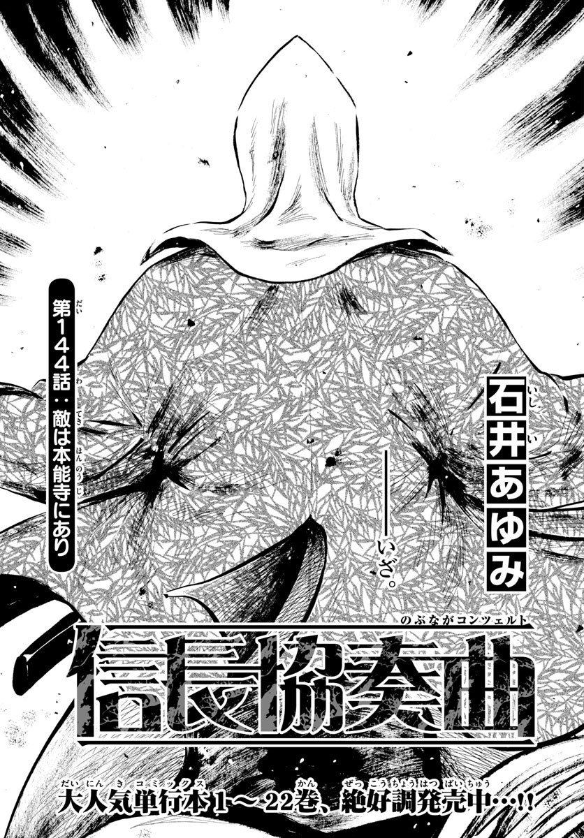 Nobunaga Kyousoukyoku Chap 144 - Pic 1