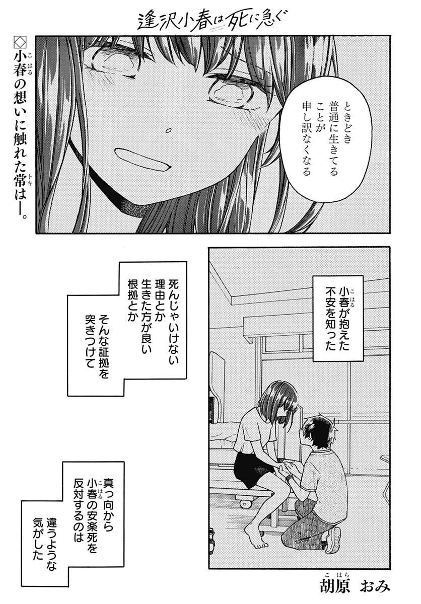 Aizawa Koharu wa Shi ni Isogu Chapter 7 page 1 - nihonkuni.com
