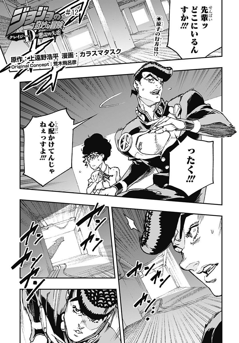 JoJo no Kimyou na Bouken: Crazy Diamond no Akuryouteki Shitsuren Chapter 12 page 1 - nihonkuni.com