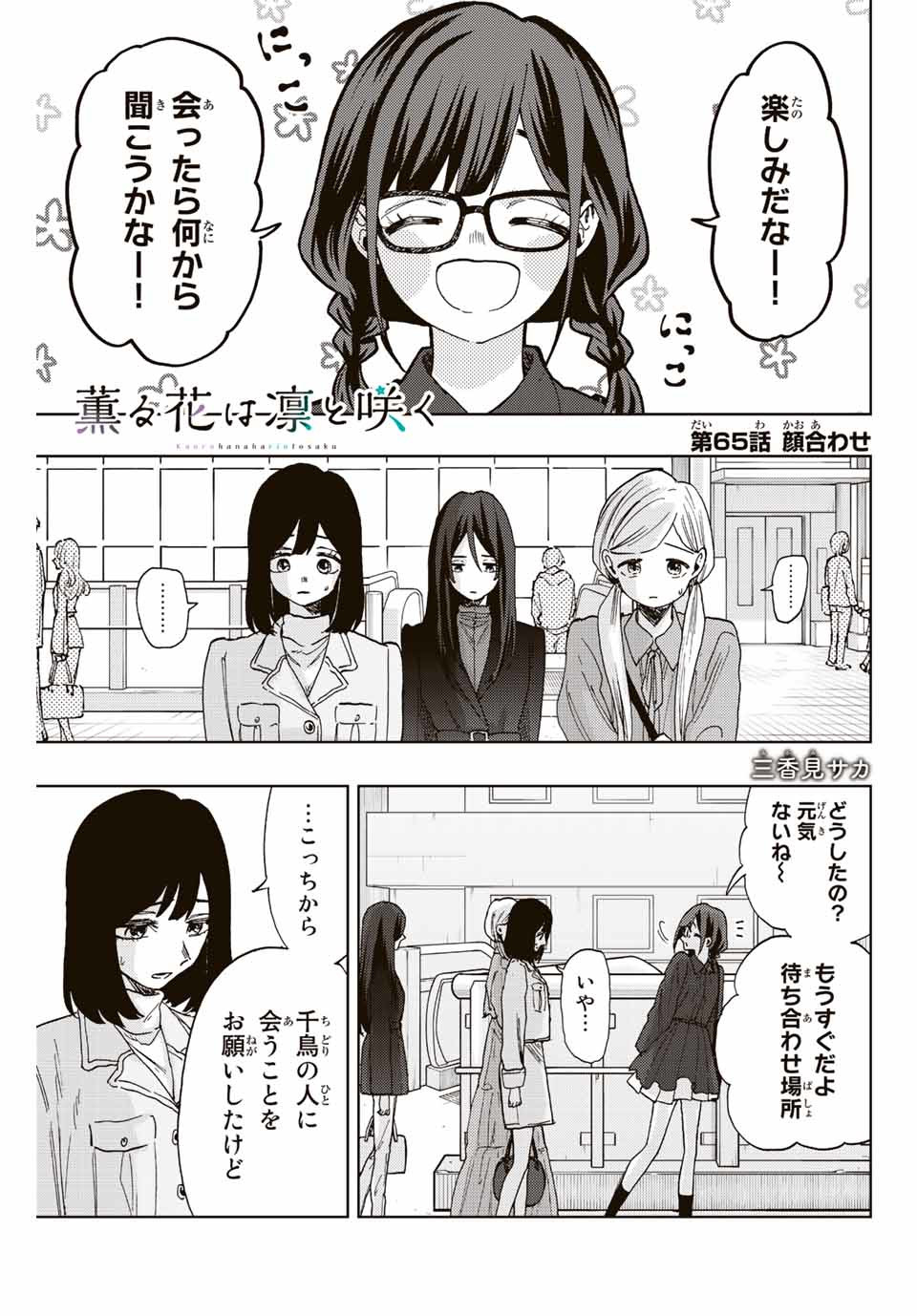 Read KAORU HANA WA RIN TO SAKU Chapter 65 [High Quality / Full] - Page 1 - nicomanga.net