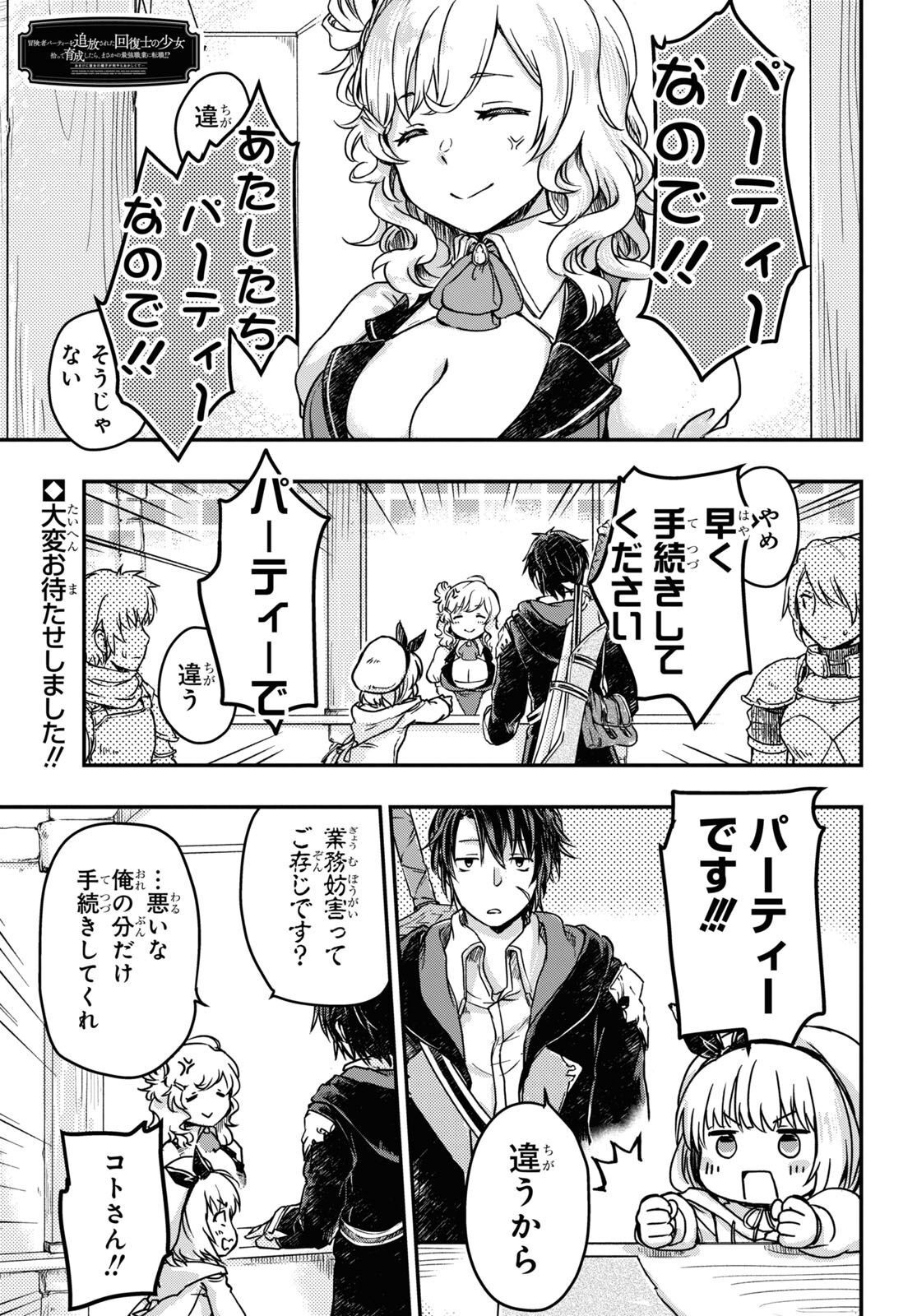 BOUKENSHA PARTY O TSUIHOU SARETA KAIFUKUSHI NO SHOUJO O HIRO TTE IKUSEI SHITARA, MASAKA NO SAIKYOU SHOKUGYOU NI TENSHOKU!? OMAKE NI KANOJO NO YOUSU GA NANIYARA OKASHIKUTE... Chap 3 - Pic 1