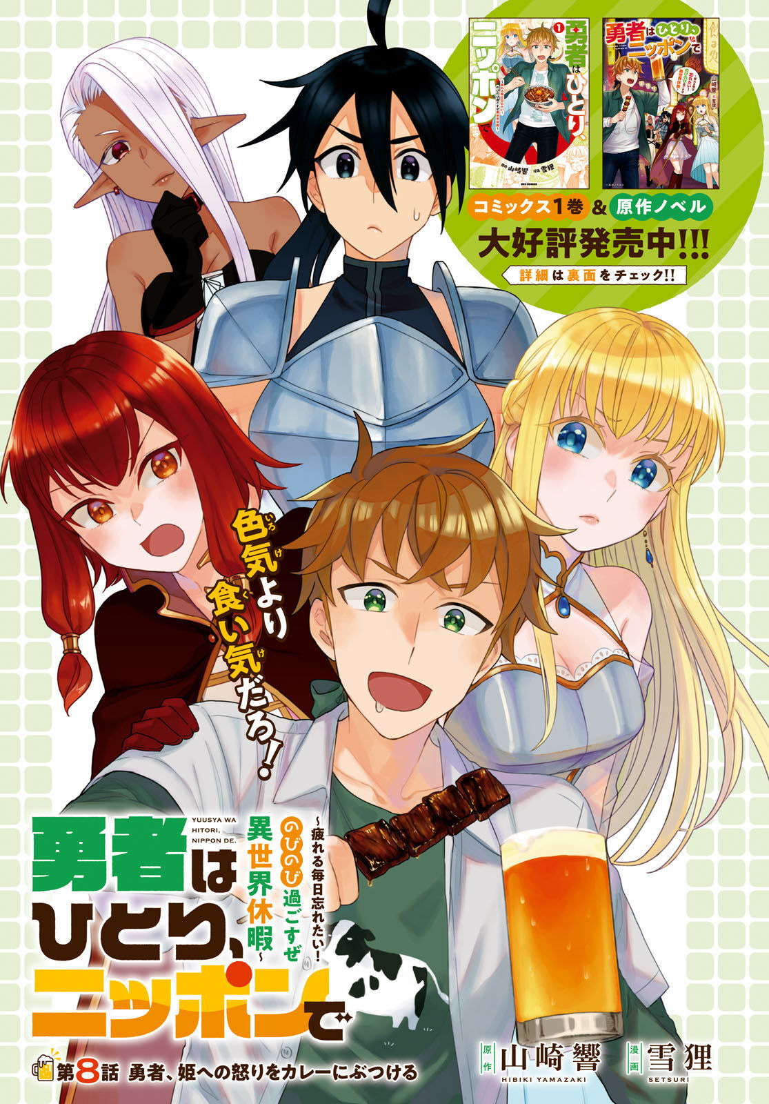 Yuusha wa Hitori, Nippon de Chapter 8 page 1 - nihonkuni.com