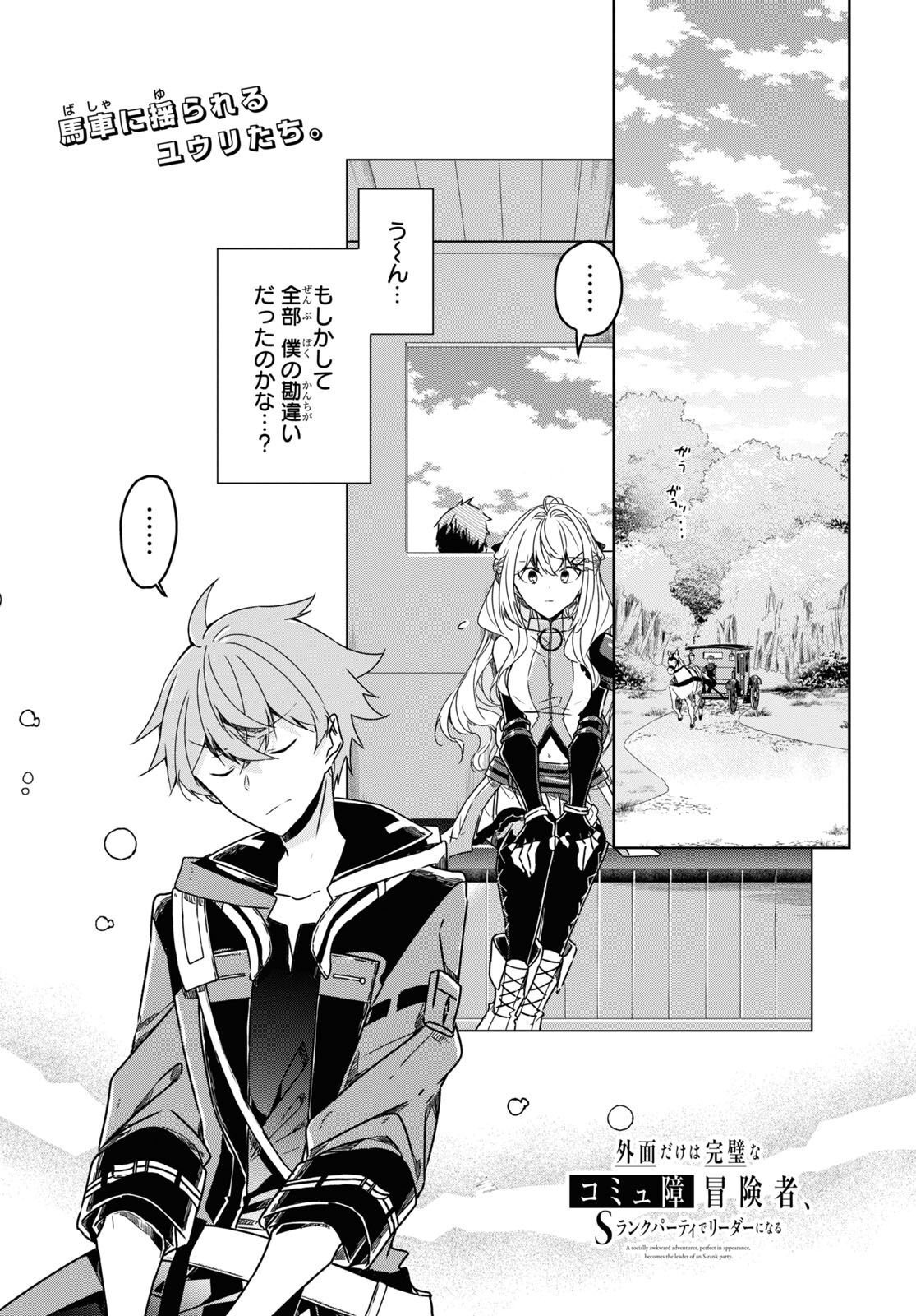 Sotozura dake wa Kanpeki na Komyushou Boukensha S Rank Party de Leader ni Naru Chapter 15 page 1 - nihonkuni.com