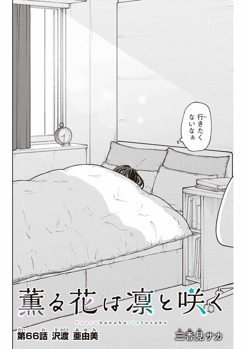 Read KAORU HANA WA RIN TO SAKU Chapter 66 [High Quality / Full] - Page 2 - nicomanga.net