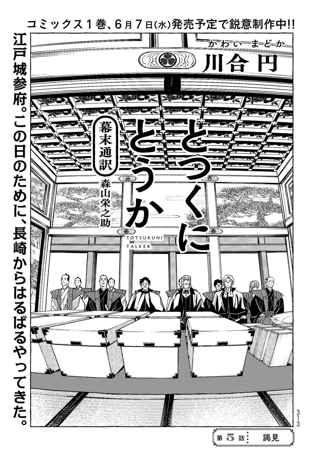 Totsukuni Touka: Bakumatsu Tsuuyaku Moriyama Einosuke Chapter 5 page 1 - nihonkuni.com