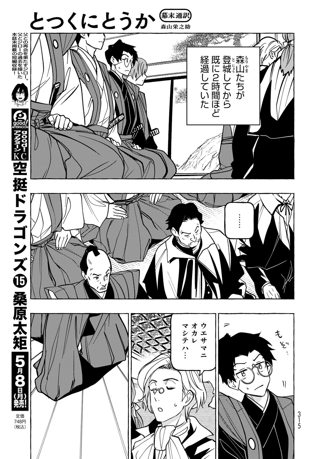 Totsukuni Touka: Bakumatsu Tsuuyaku Moriyama Einosuke Chapter 5 page 3 - nihonkuni.com