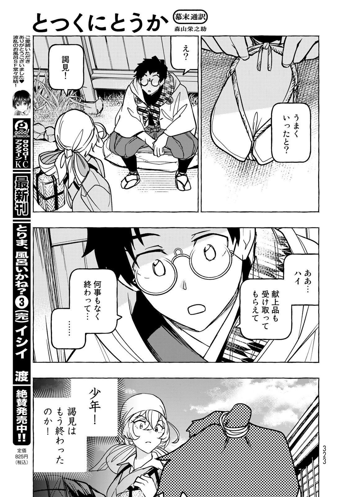 Totsukuni Touka: Bakumatsu Tsuuyaku Moriyama Einosuke Chapter 5 page 11 - nihonkuni.com