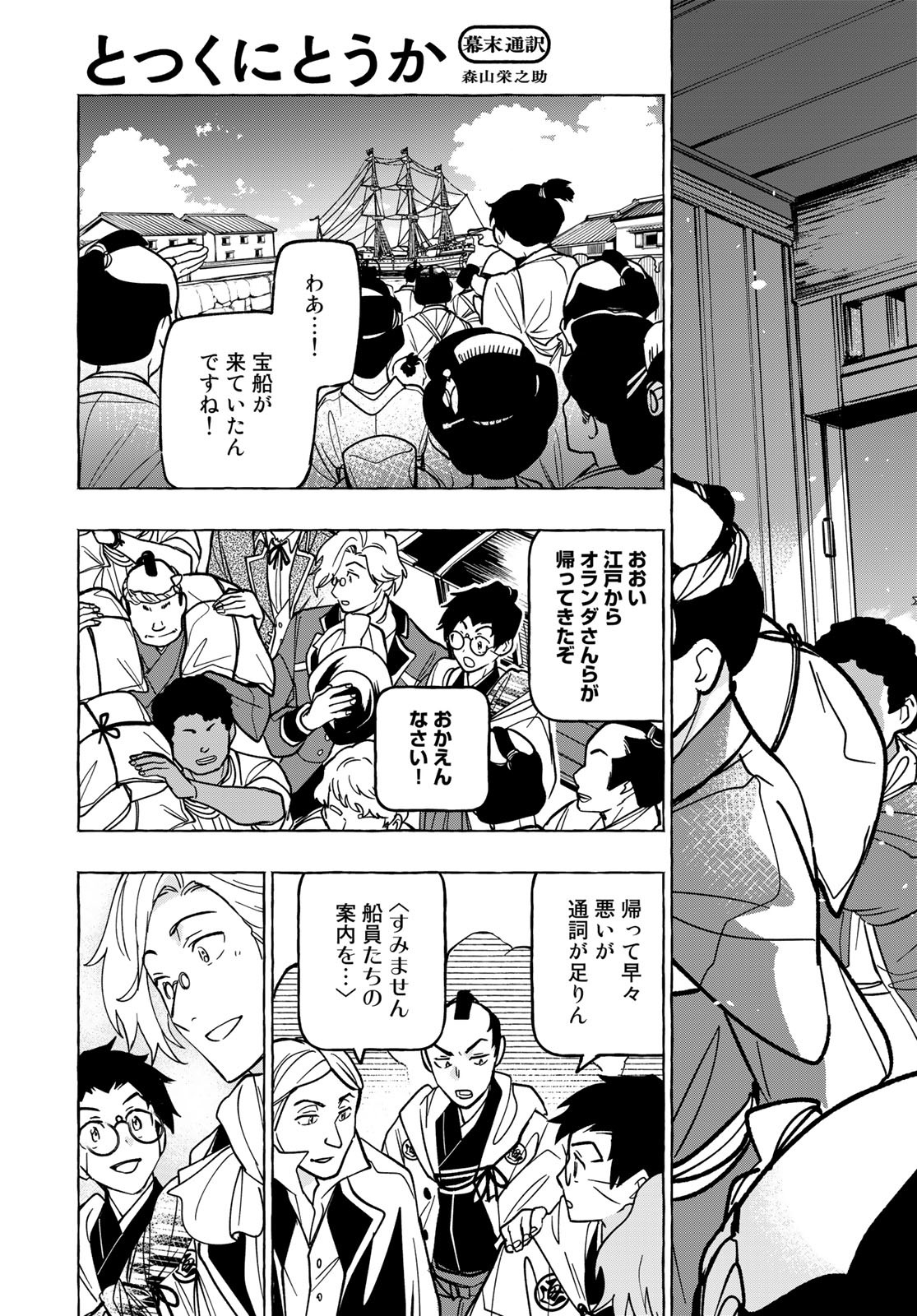 Totsukuni Touka: Bakumatsu Tsuuyaku Moriyama Einosuke Chapter 5 page 21 - nihonkuni.com