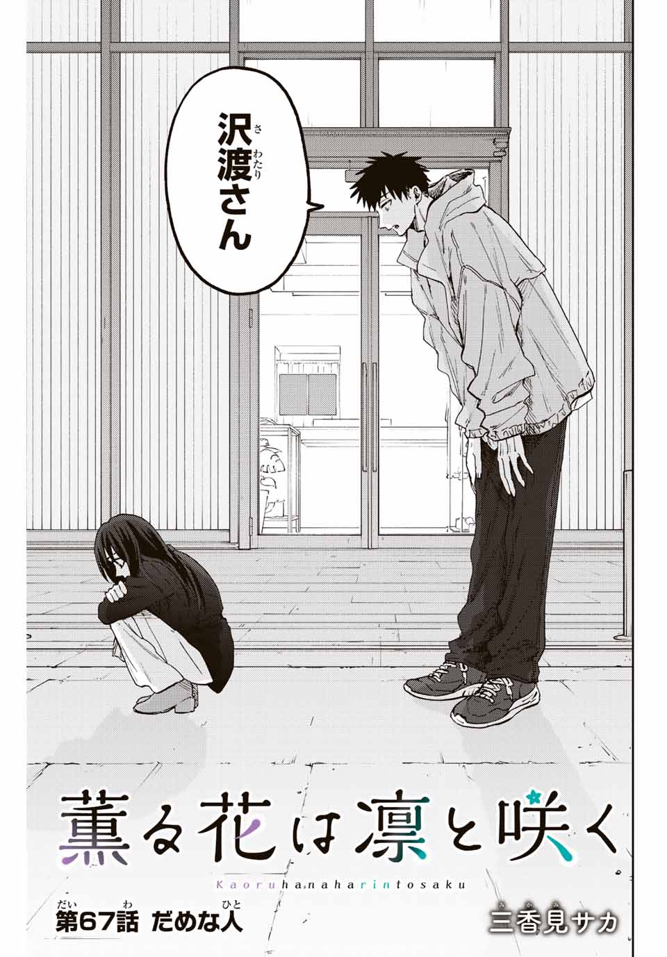Read KAORU HANA WA RIN TO SAKU Chapter 67 [High Quality / Full] - Page 1 - nicomanga.net