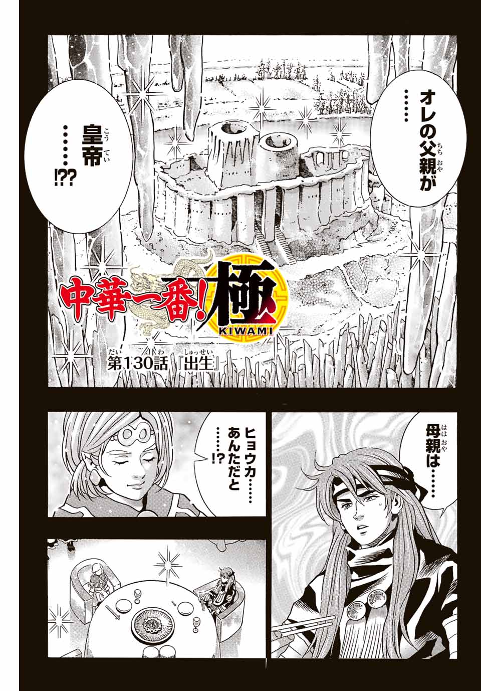 Read CHUUKA ICHIBAN! KIWAMI - RAW Chapter 130 [High Quality / Full] - Page 1 - nicomanga.com