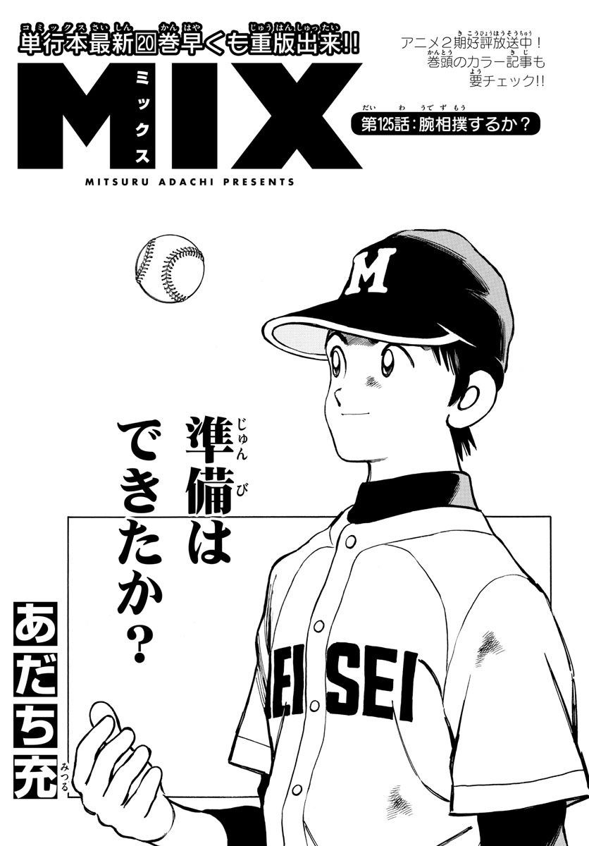 Read MIX Chapter 125 [High Quality / Full] - Page 1 - nicomanga.com