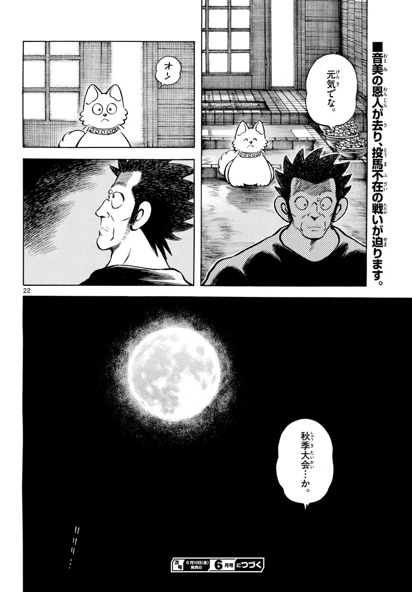 Read MIX Chapter 125 [High Quality / Full] - Page 22 - nicomanga.com