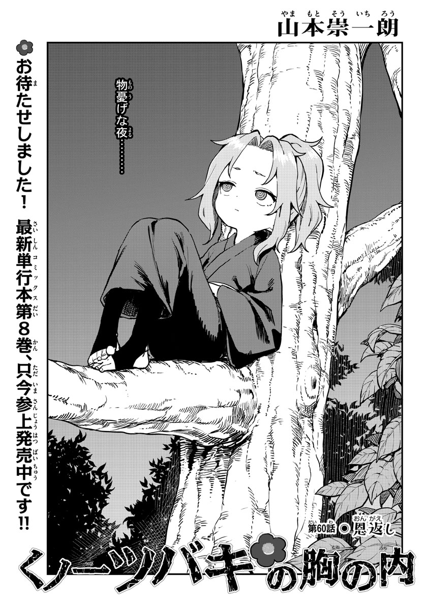 Kunoichi Tsubaki no Mune no Uchi Chap 60 - Pic 1