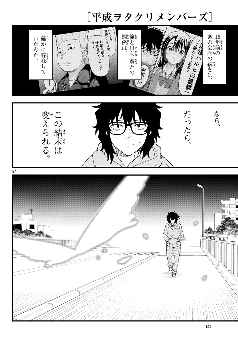 Heisei Wotaku Remembers Chapter 2 page 24 - nihonkuni.com