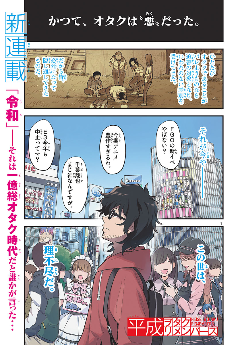 Heisei Wotaku Remembers Chapter 1 page 1 - nihonkuni.com
