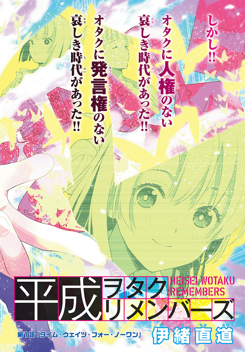 Heisei Wotaku Remembers Chapter 1 page 2 - nihonkuni.com