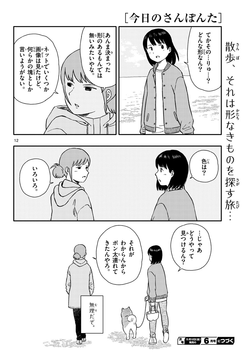 Read KYOU NO SANPONTA Chapter 38 [High Quality / Full] - Page 12 - nicomanga.com
