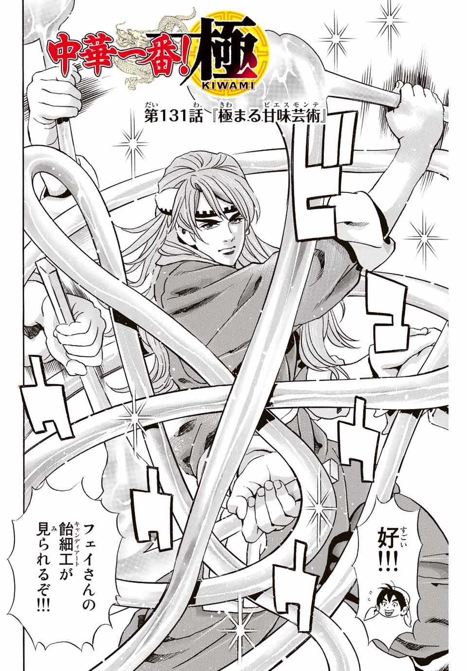 Read CHUUKA ICHIBAN! KIWAMI - RAW Chapter 131 [High Quality / Full] - Page 2 - nicomanga.com