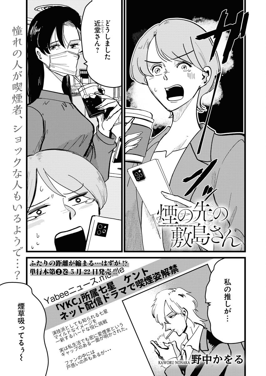 Kemuri no Saki no Shikishima-san Chap 22 - Pic 1