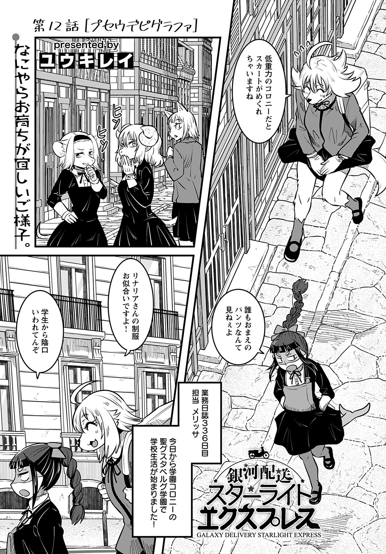 Ginga Haisou - Starlight Express Chapter 12 page 1 - nihonkuni.com