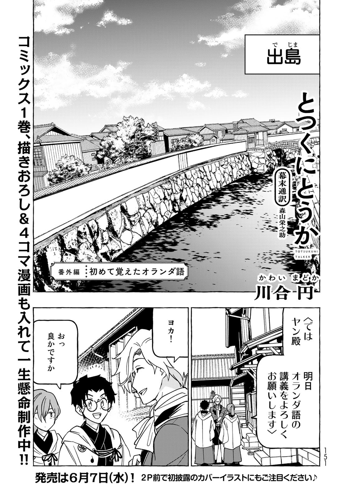 Totsukuni Touka: Bakumatsu Tsuuyaku Moriyama Einosuke Chapter 5.5 page 1 - nihonkuni.com