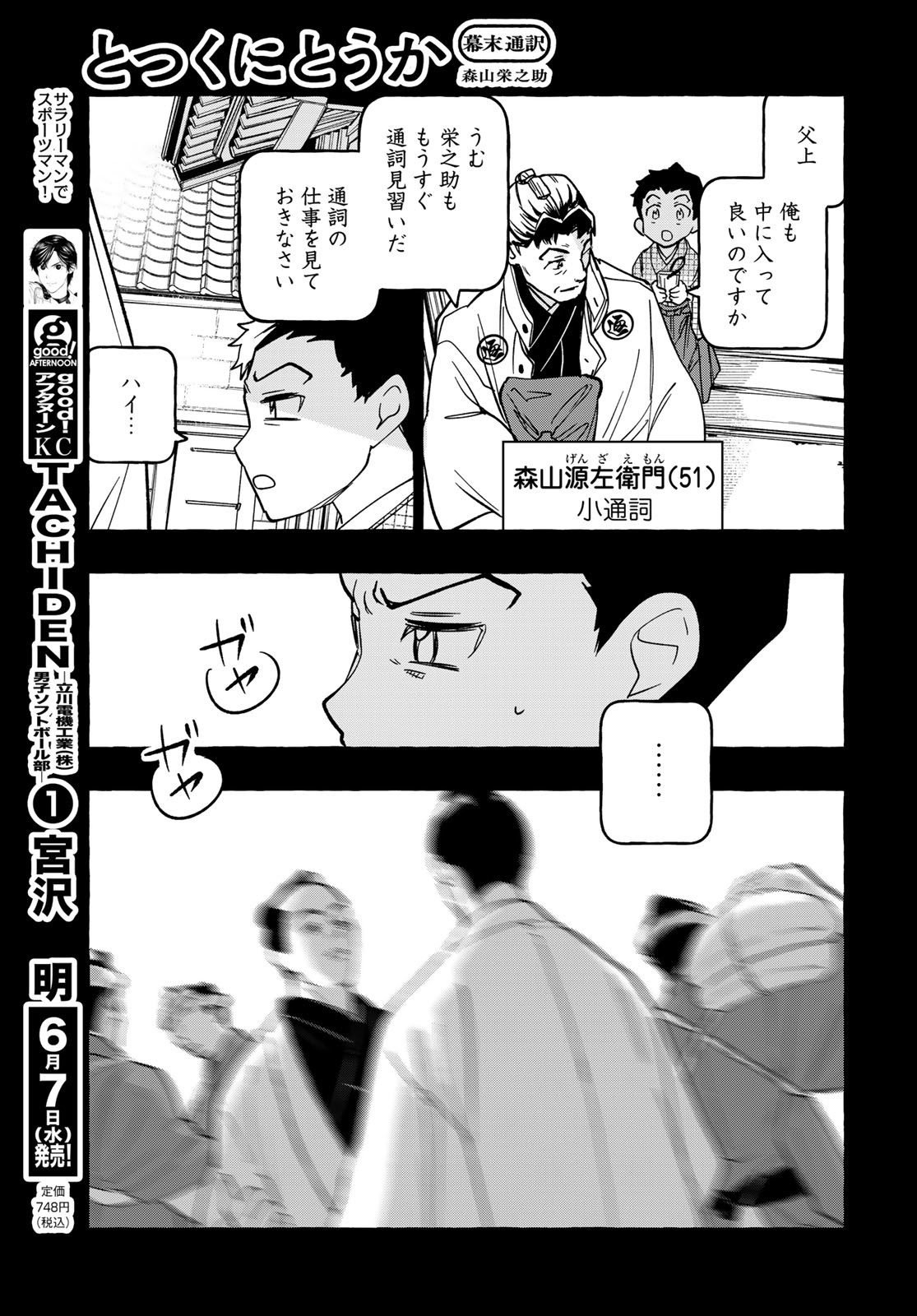 Totsukuni Touka: Bakumatsu Tsuuyaku Moriyama Einosuke Chapter 5.5 page 7 - nihonkuni.com