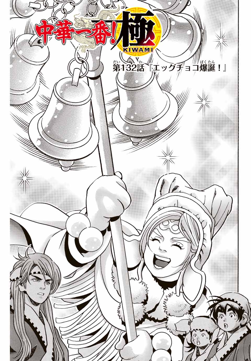 Read CHUUKA ICHIBAN! KIWAMI - RAW Chapter 132 [High Quality / Full] - Page 1 - nicomanga.com
