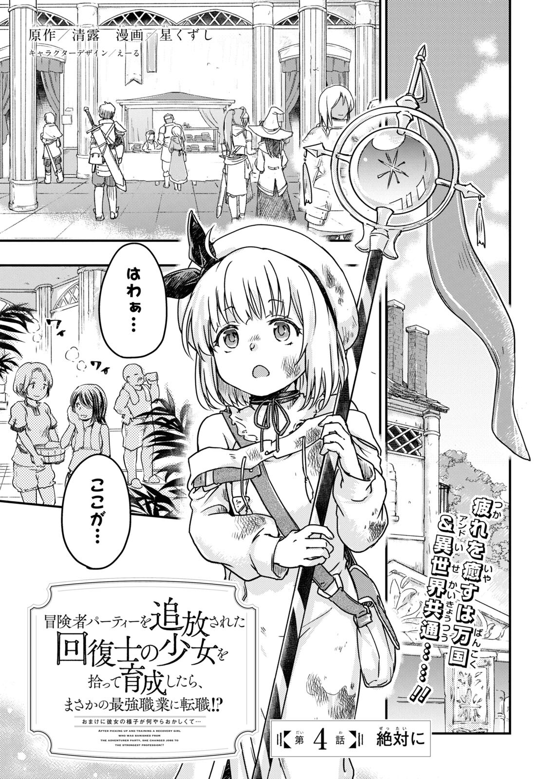 BOUKENSHA PARTY O TSUIHOU SARETA KAIFUKUSHI NO SHOUJO O HIRO TTE IKUSEI SHITARA, MASAKA NO SAIKYOU SHOKUGYOU NI TENSHOKU!? OMAKE NI KANOJO NO YOUSU GA NANIYARA OKASHIKUTE... Chap 4 - Pic 1