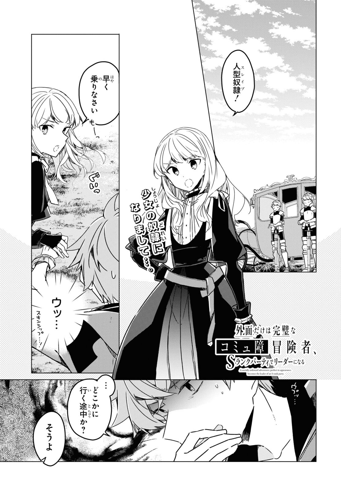 Sotozura dake wa Kanpeki na Komyushou Boukensha S Rank Party de Leader ni Naru Chapter 16 page 1 - nihonkuni.com