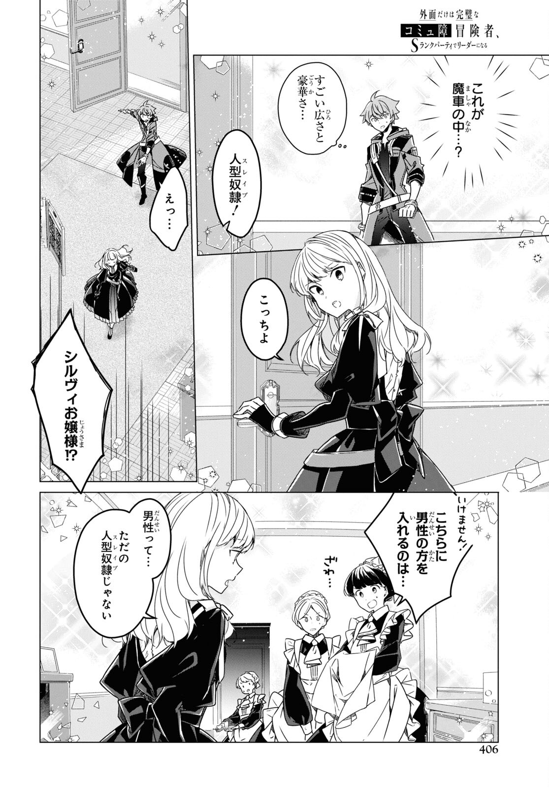 Sotozura dake wa Kanpeki na Komyushou Boukensha S Rank Party de Leader ni Naru Chapter 16 page 4 - nihonkuni.com