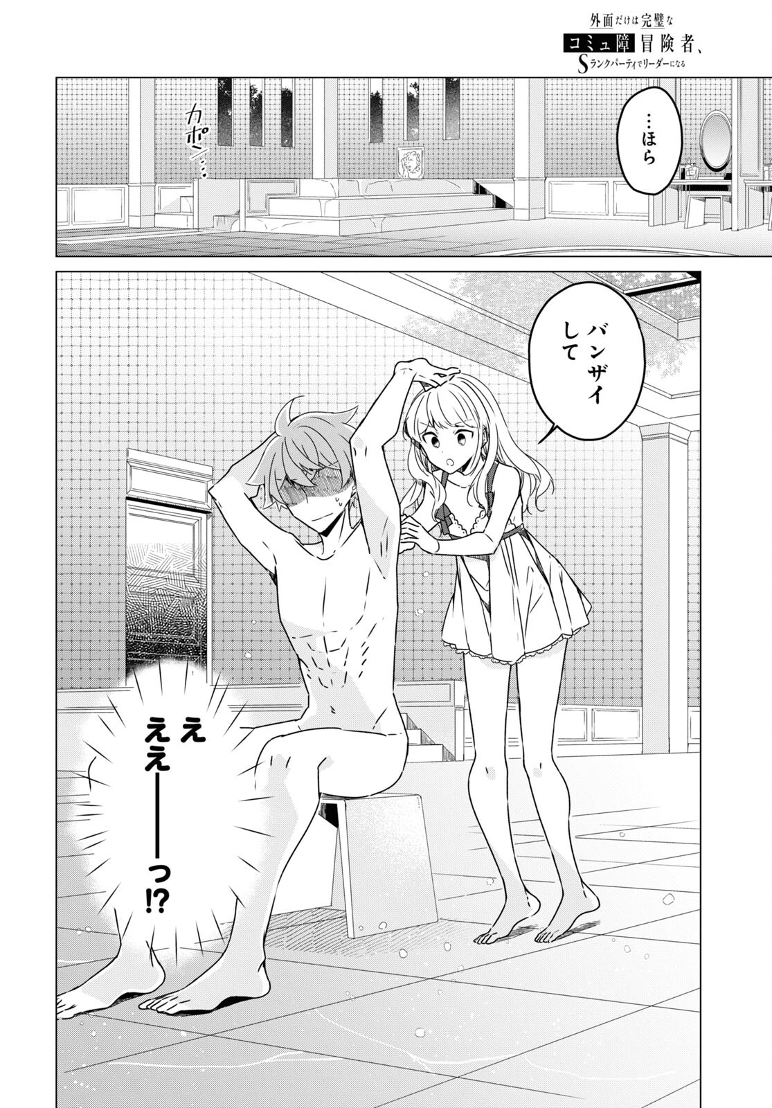 Sotozura dake wa Kanpeki na Komyushou Boukensha S Rank Party de Leader ni Naru Chapter 16 page 8 - nihonkuni.com