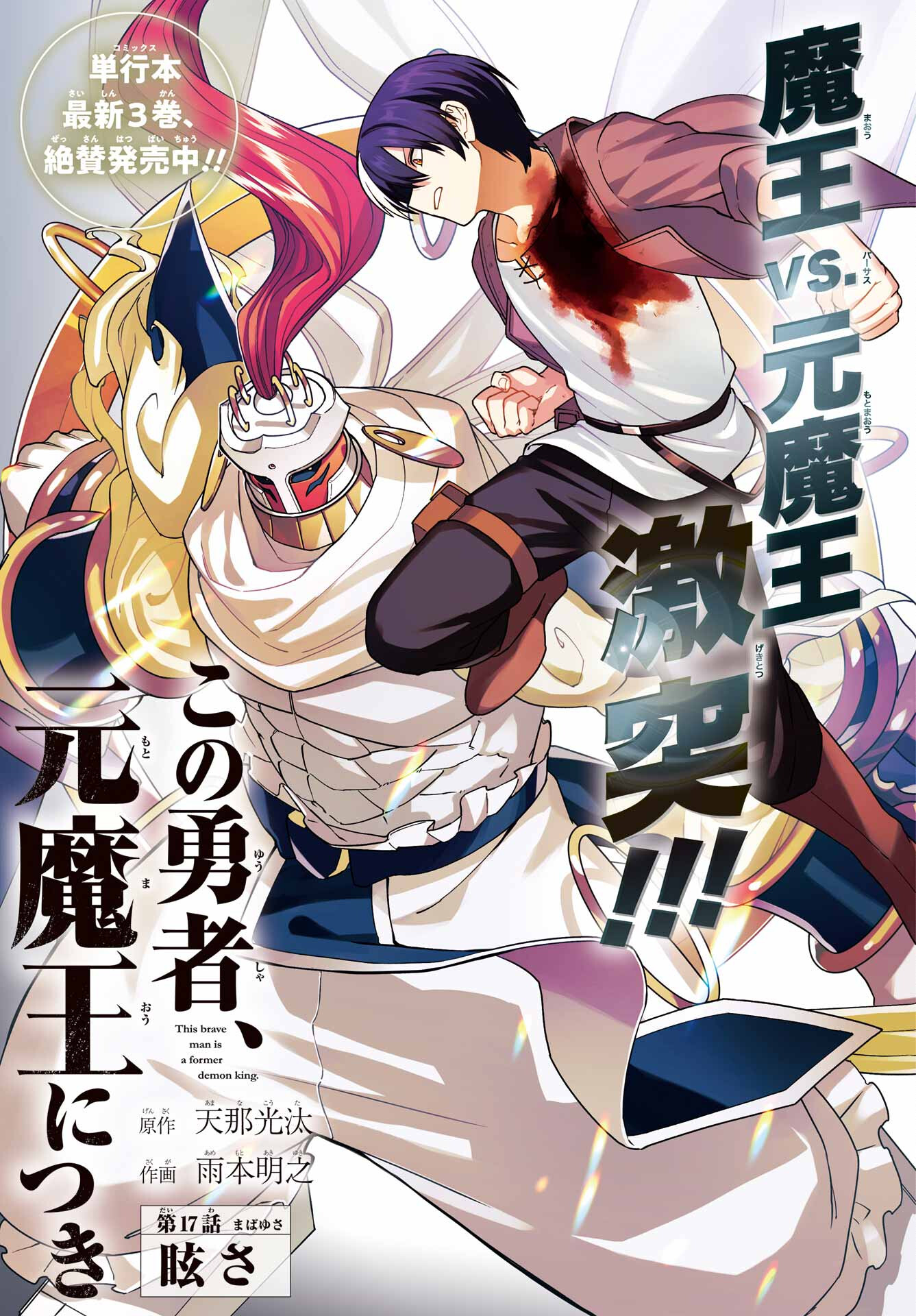 KONO YUUSHA, MOTO MAOU NI TSUKI Chap 17 - Pic 1