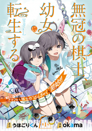 MUKAN NO KISHI, YOUJO NI TENSEI SURU