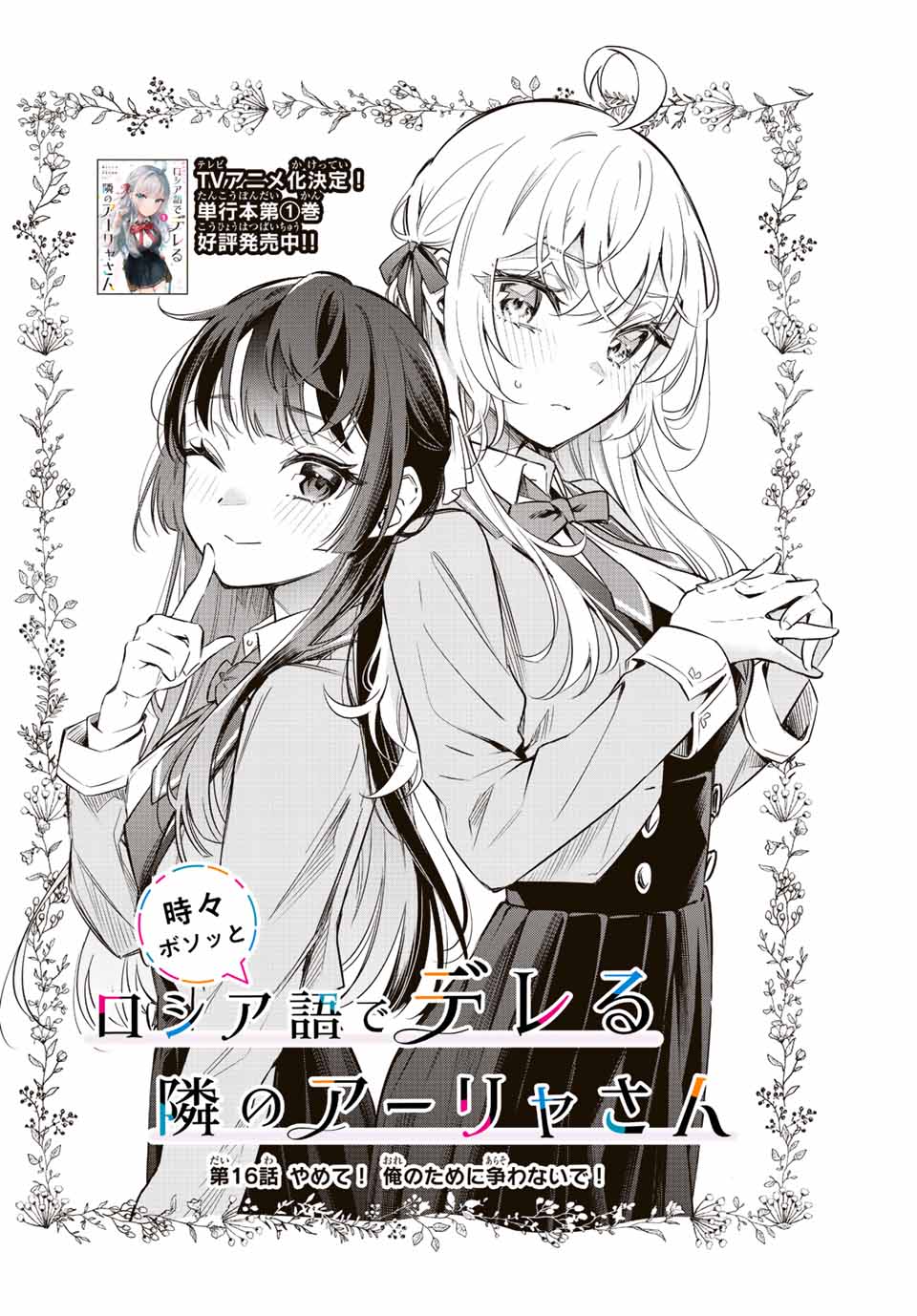 TOKIDOKI BOSOTTO ROSHIAGO DE DERERU TONARI NO ALYA-SAN Chapter 16 - Page 2