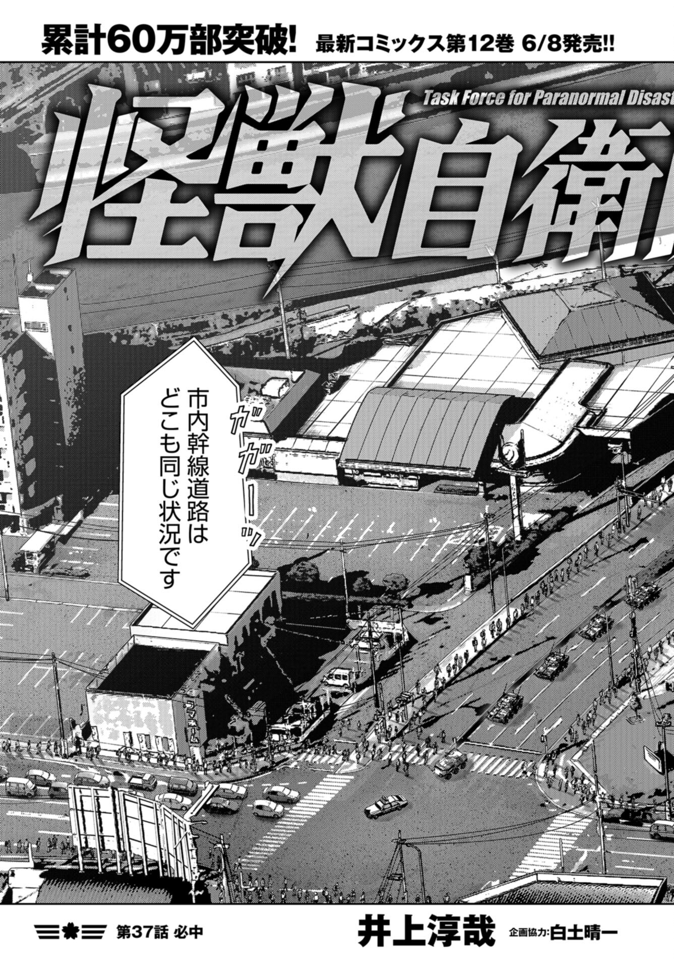 Kaijuu Jieitai: Task Force for Paranormal Disaster Management Chap 37 - Pic 3