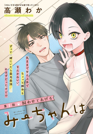 Mi-chan wa Kawaretai