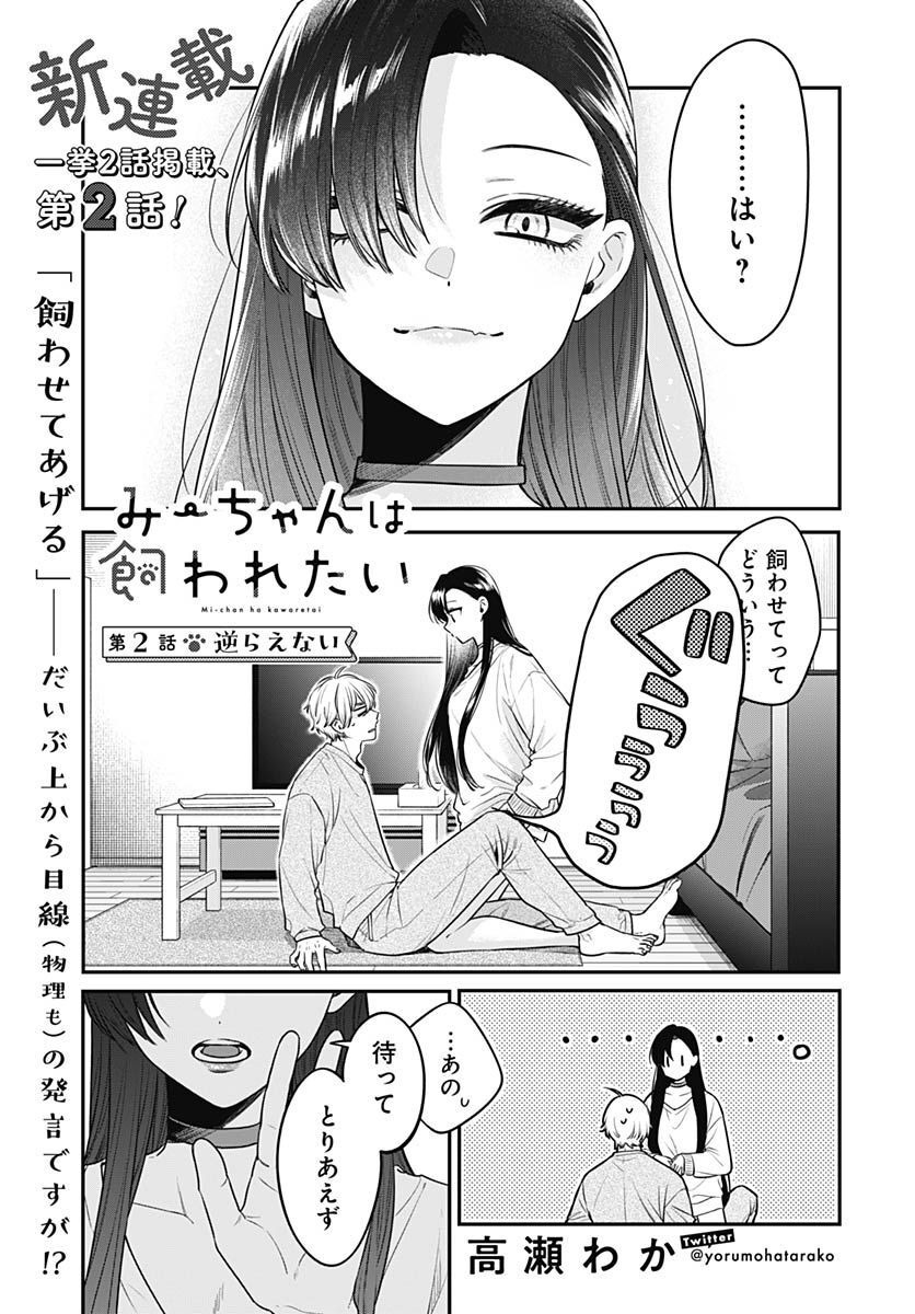 Mi-chan wa Kawaretai Chapter 2 page 1 - nihonkuni.com