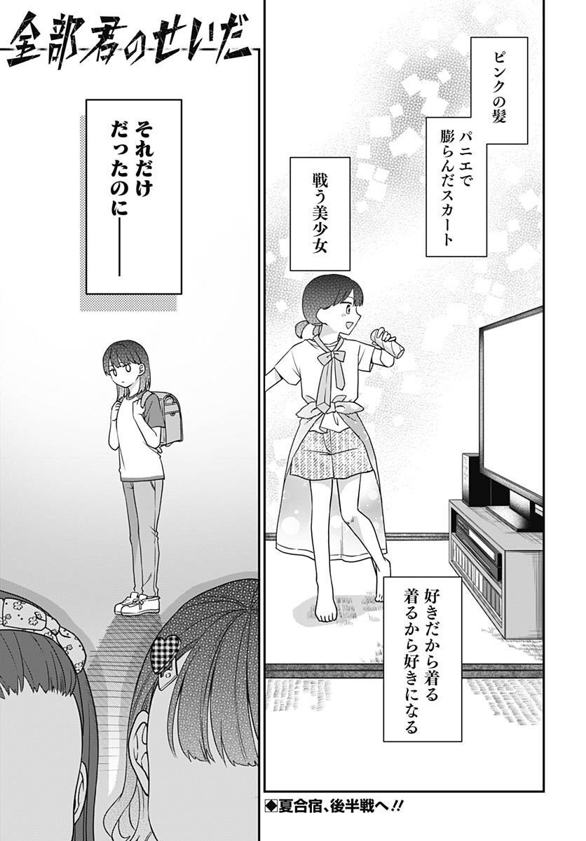 Zenbu Kimi no Seida Chapter 9 page 1 - nihonkuni.com