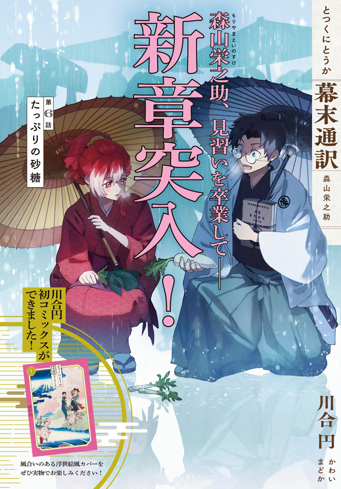 Totsukuni Touka: Bakumatsu Tsuuyaku Moriyama Einosuke Chapter 6 page 2 - nihonkuni.com