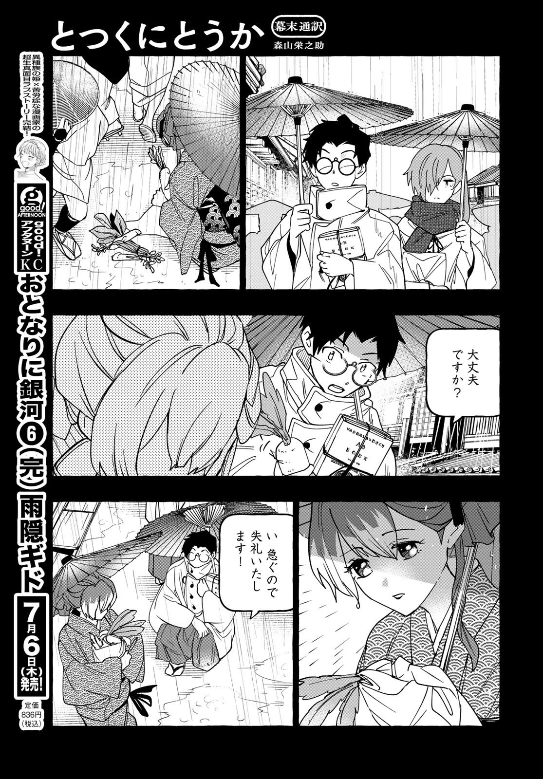 Totsukuni Touka: Bakumatsu Tsuuyaku Moriyama Einosuke Chapter 6 page 11 - nihonkuni.com