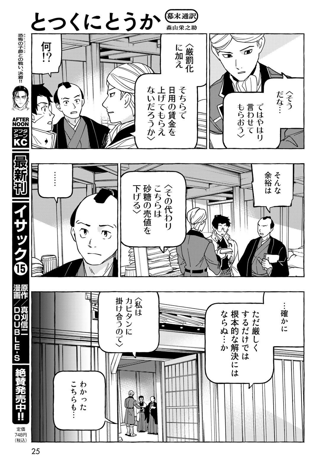 Totsukuni Touka: Bakumatsu Tsuuyaku Moriyama Einosuke Chapter 6 page 23 - nihonkuni.com