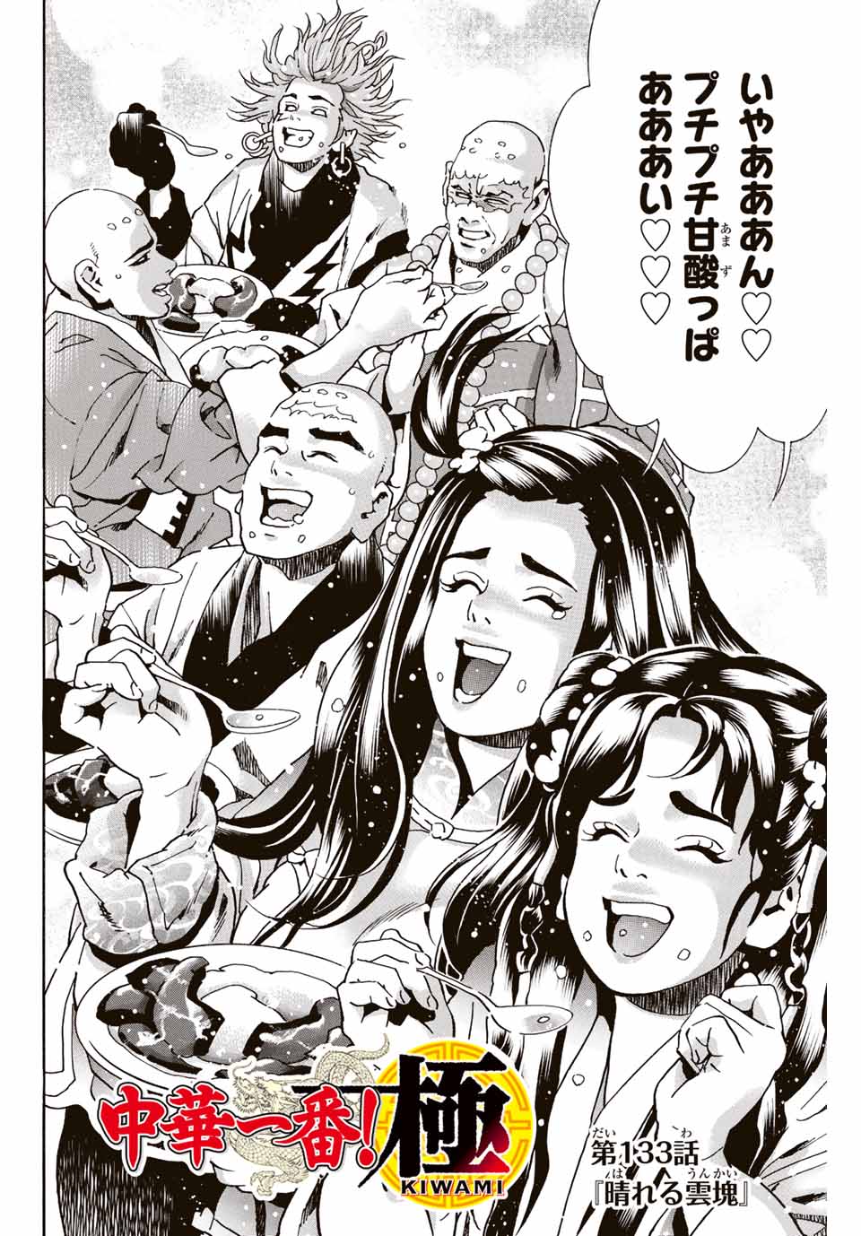 Read CHUUKA ICHIBAN! KIWAMI - RAW Chapter 133 [High Quality / Full] - Page 2 - nicomanga.com