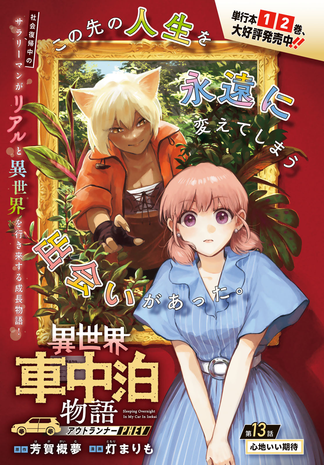 Isekai Shachuuhaku Monogatari: Outrunner PHEV Chapter 13 page 1 - nihonkuni.com