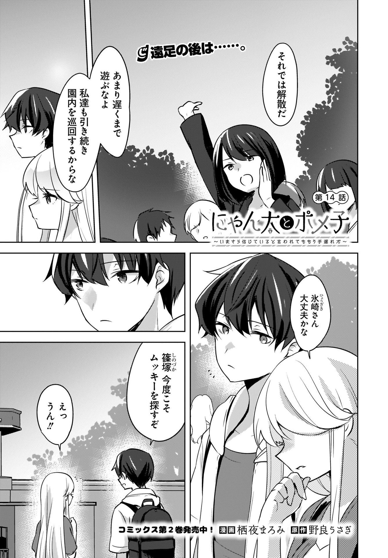 Nyanta to Pomeko ~Imasara Shinjiteiru to Iwarete mo Mouteokureda~ Chap 14 - Pic 1