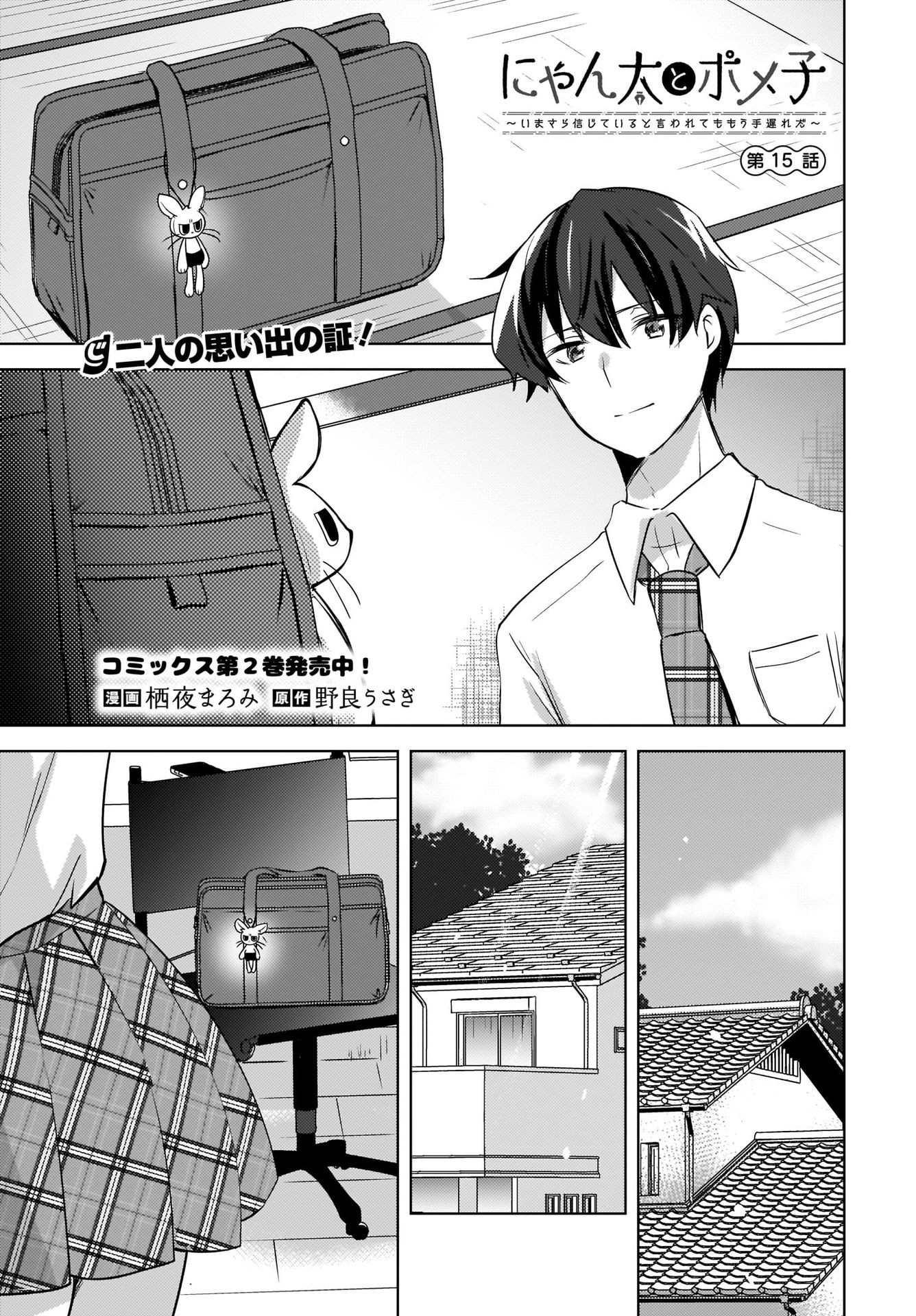 Nyanta to Pomeko ~Imasara Shinjiteiru to Iwarete mo Mouteokureda~ Chap 15 - Pic 1