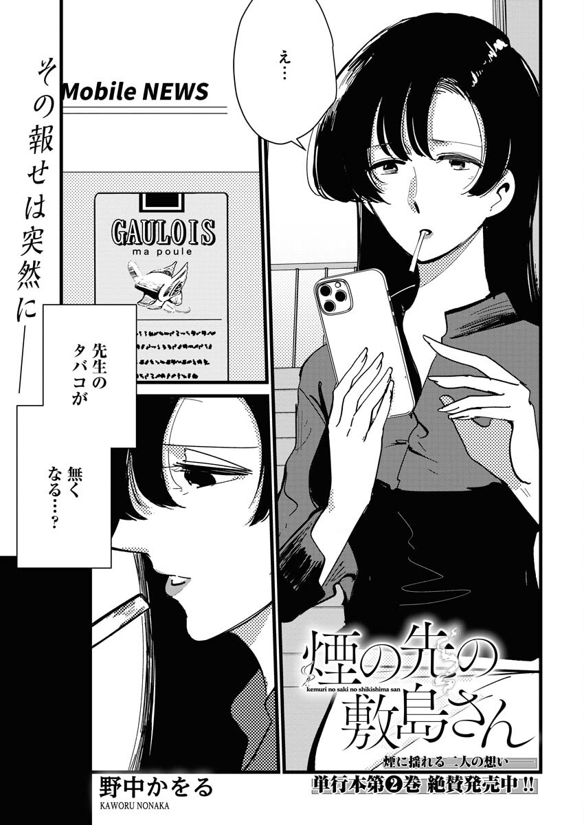 Kemuri no Saki no Shikishima-san Chap 25 - Pic 1