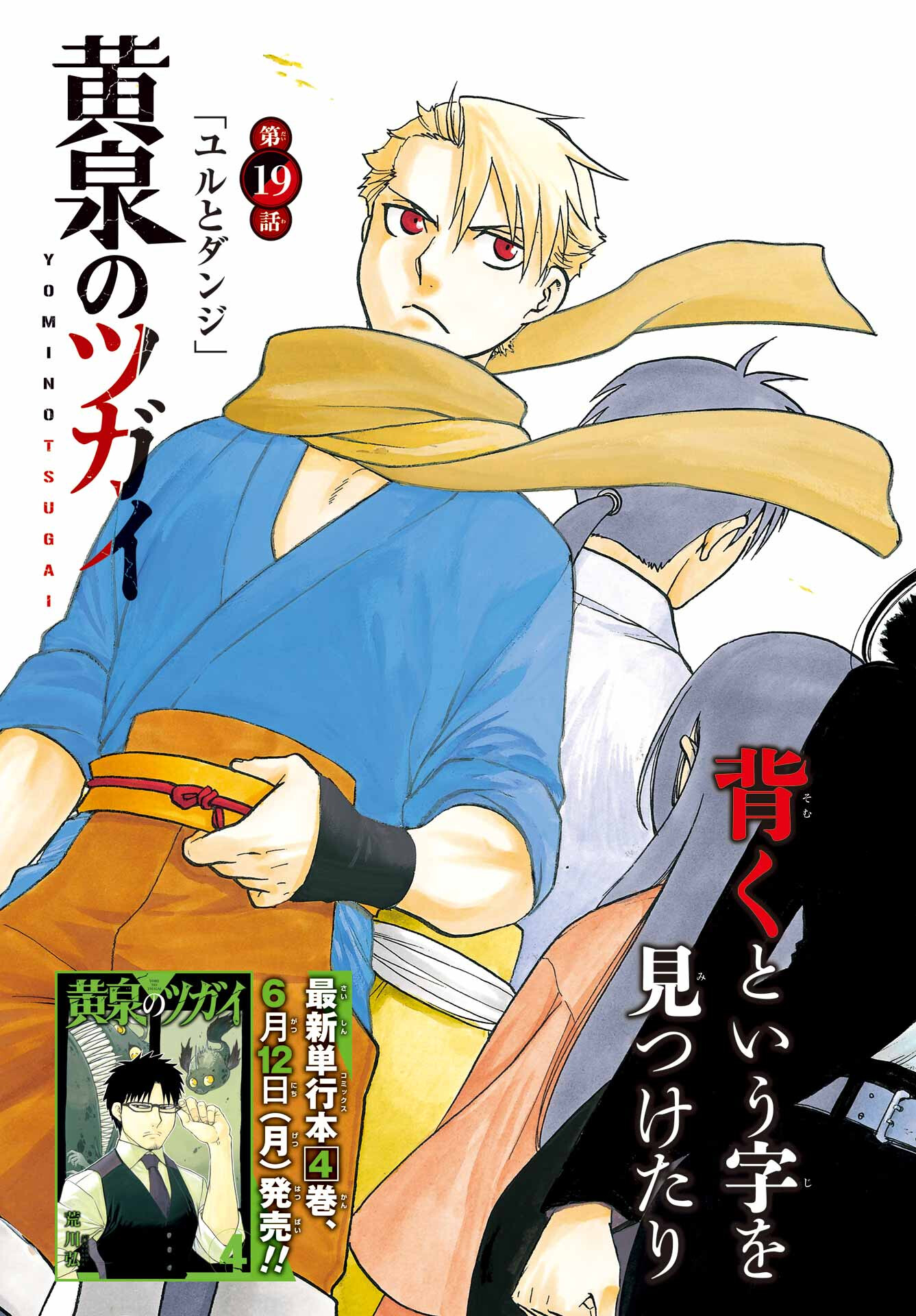 Read YOMI NO TSUGAI Chapter 19 [High Quality / Full] - Page 3 - nicomanga.com